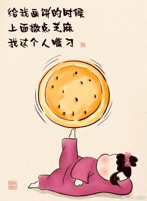 给我画饼的时候 上面撒点芝麻 我这个人嘴习
