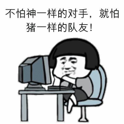 不怕神一样的对手，就怕 猪一样的队友！