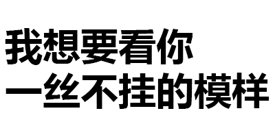 我想要看你 一丝不挂的模样
