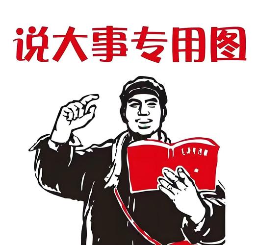 说大事专用图