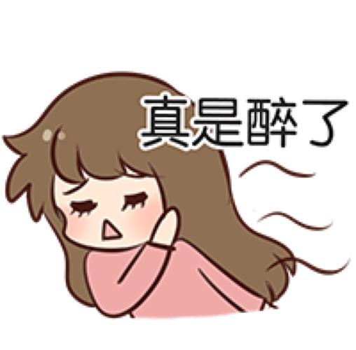 真是醉了