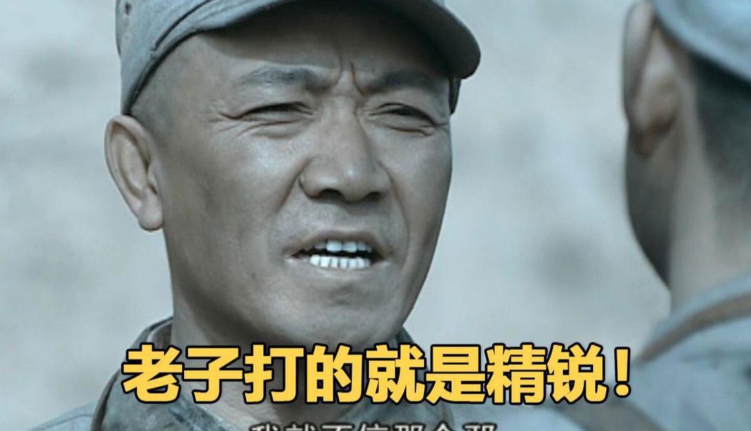 老子打的就是精锐！