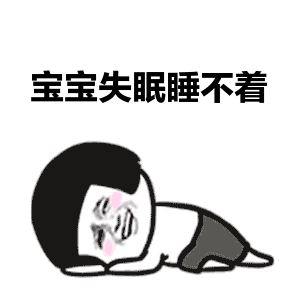 宝宝失眠睡不着