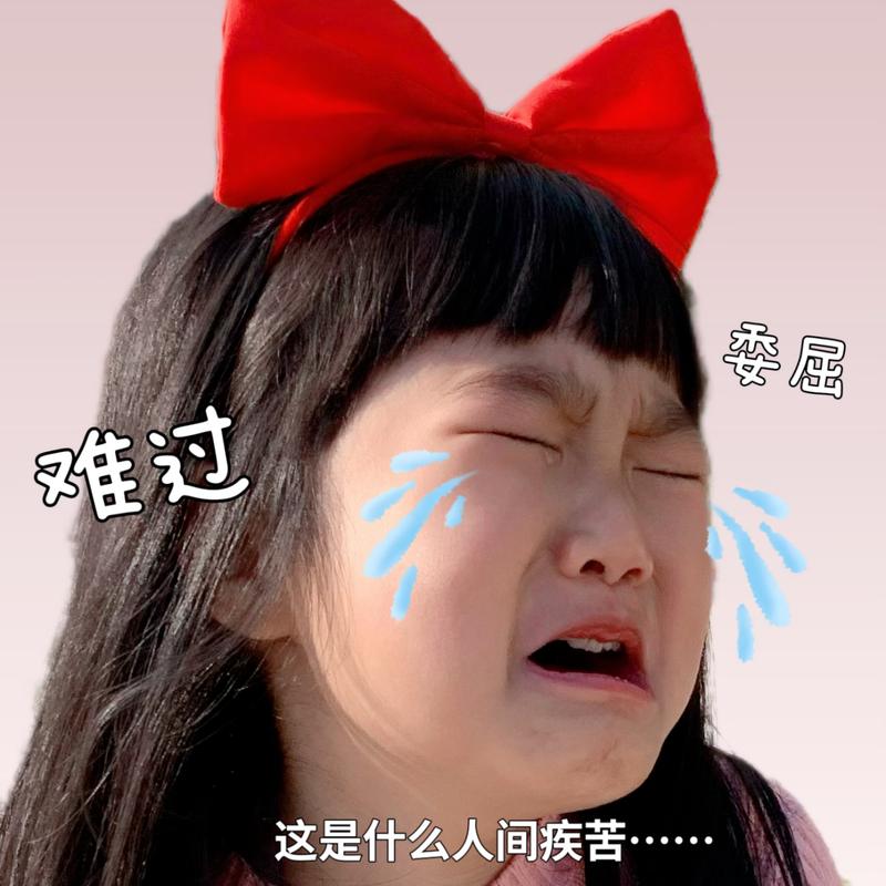 委 屈 难过 这是什么人间疾苦