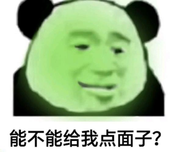能不能给我点面子？