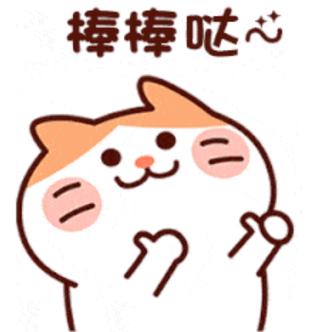 棒棒哒心