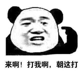 来啊！打我啊， 朝这打