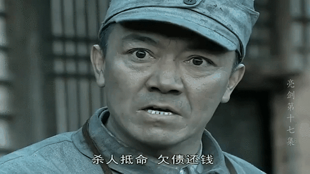 亮剑第十七集 杀人抵命 欠债还钱