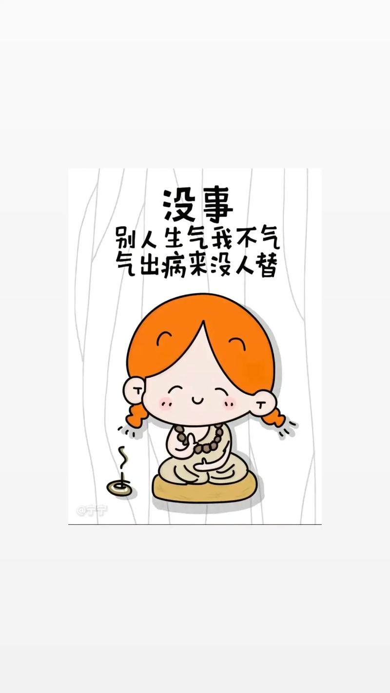 没事 别人生气我不气 气出病来没人替