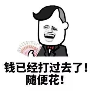 钱已经打过去了！ 随便花！