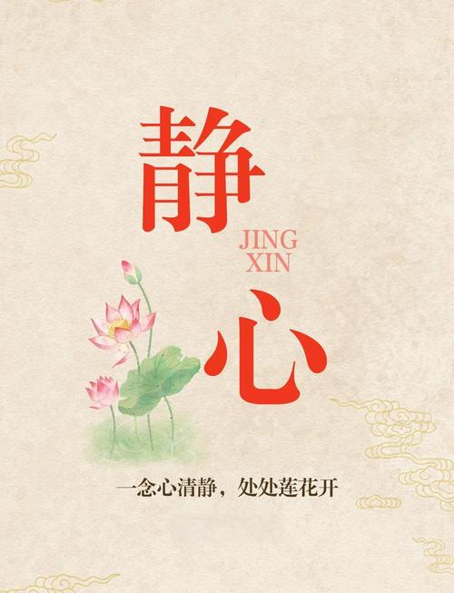 静 JING XIN 心 一念心清静，处々莲花开