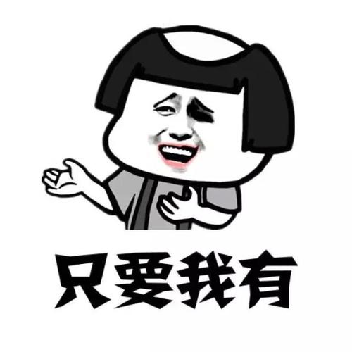 只要我有
