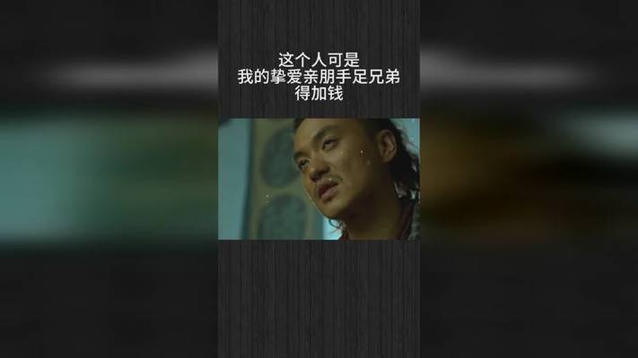 这个人可是 我的挚爱亲朋手足兄弟 得加钱