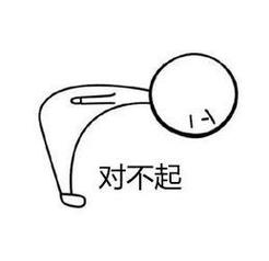 对不起