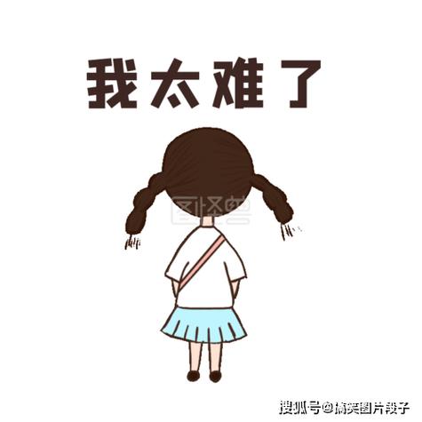 我太难了 搜狐号@搞笑图片段子