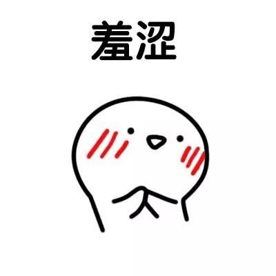 羞涩 大