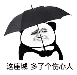这座城多了个伤心人