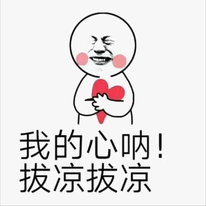 我的心呐！ 拔凉拔凉