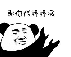 那你很棒棒哦