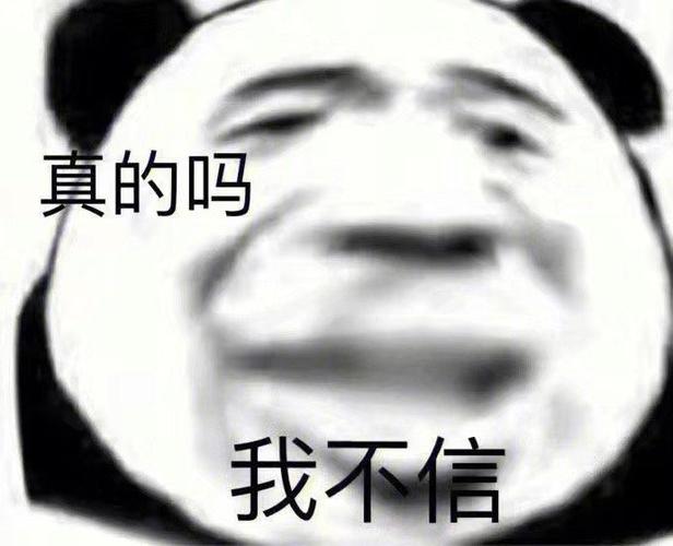 真的吗 我不信