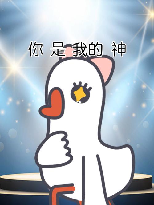 你是我的神