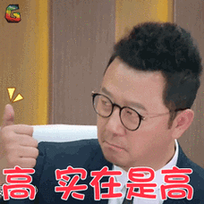 高实在是高