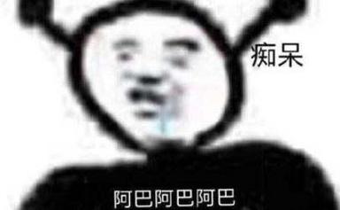痴呆 阿巴阿巴阿巴