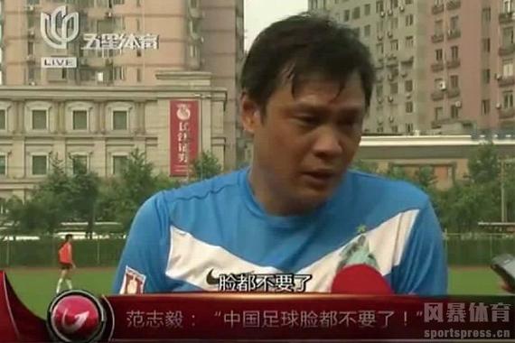 脸都不要了 范志毅： “中国足球脸都不要了！风暴体育 sportspress.cn
