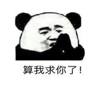 算我求你了！