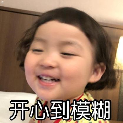 开心到模糊