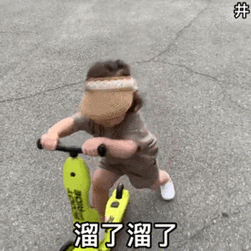 井 溜了溜了