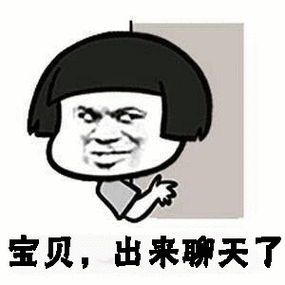 宝贝，出来聊天了