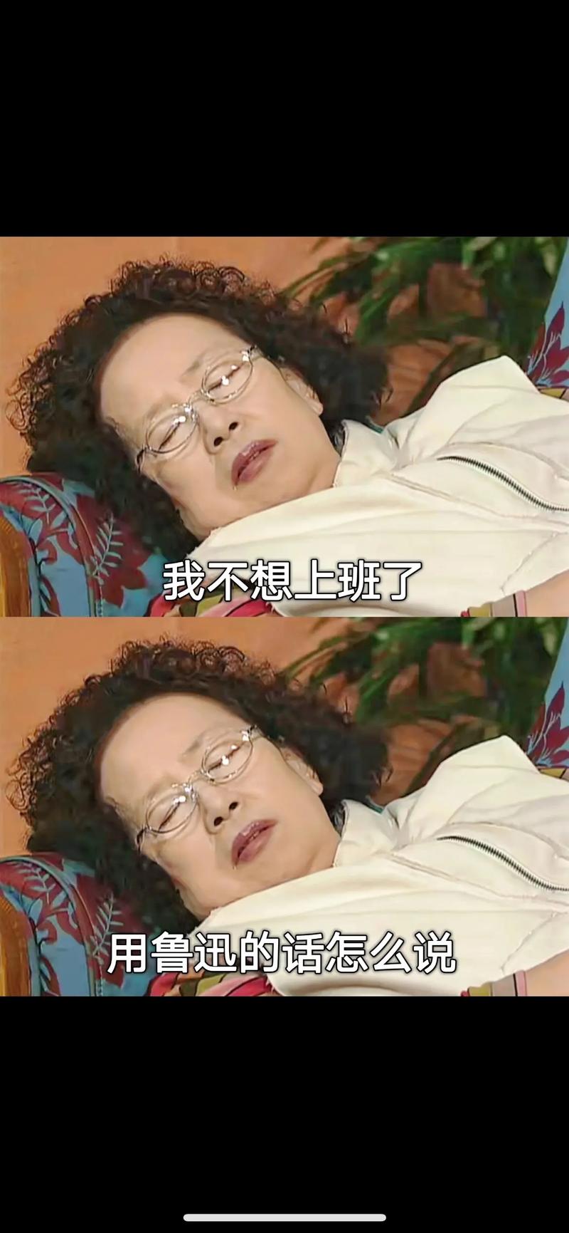 我不想上班了 用鲁迅的话怎么说