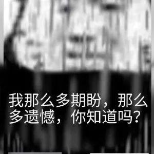 我那么多期盼，那么 多遗憾，你知道吗？