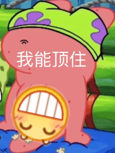 我能顶住