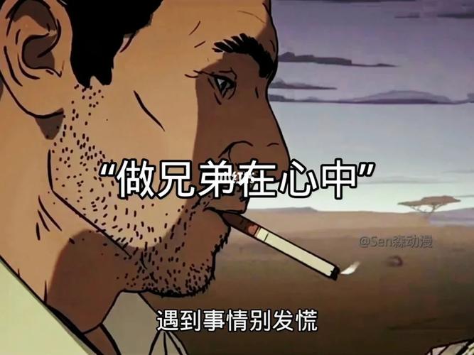 做兄弟在心中 @Sen森动漫 遇到事情别发慌