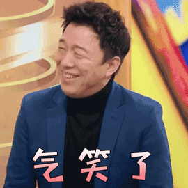 気笑了