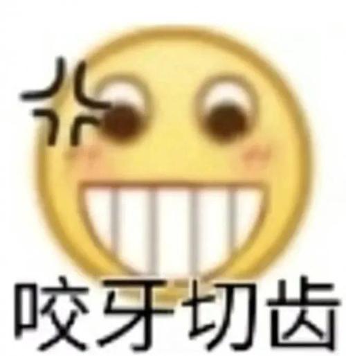 咬牙切齿