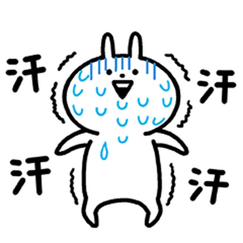 汗 汗 汗