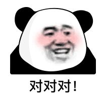 对对对！