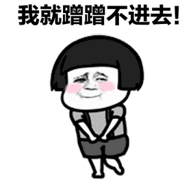 我就蹭蹭不进去！
