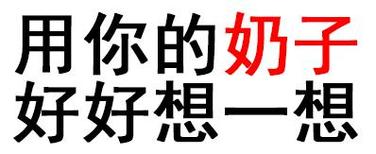 用你的奶子 好好想一想
