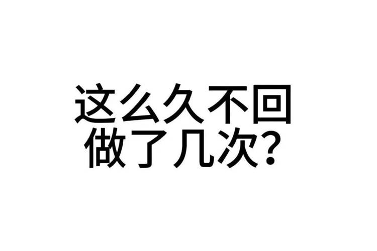 这么久不回 做了几次？