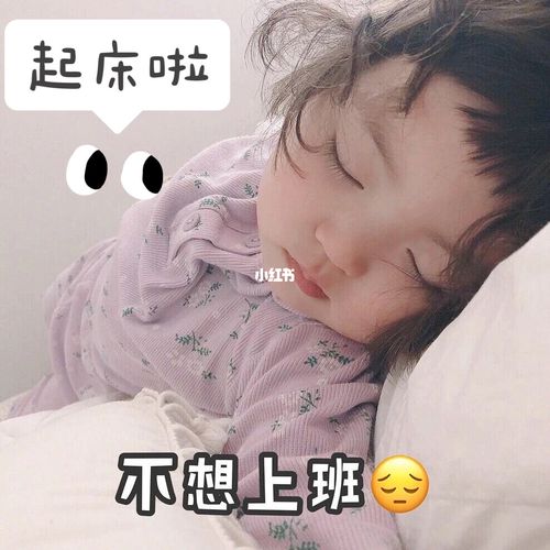 起床啦  不想上班