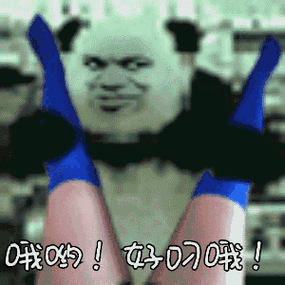 哦哟！