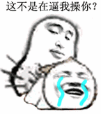这不是在逼我操你？