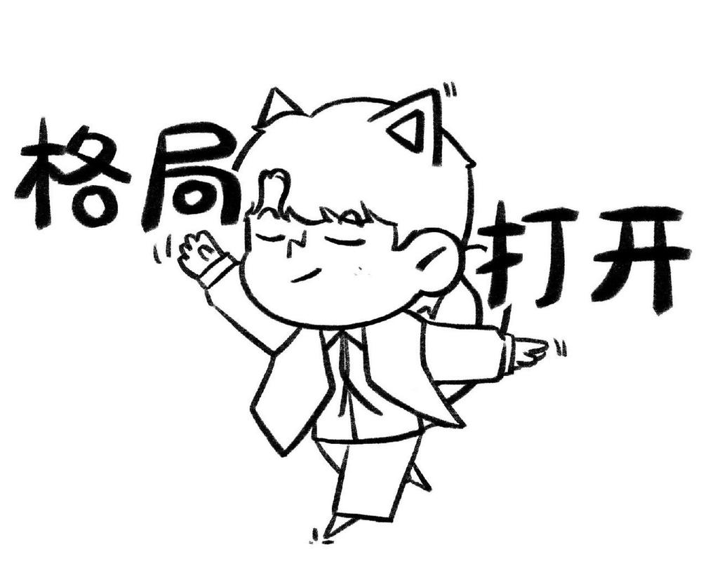 格局 打开