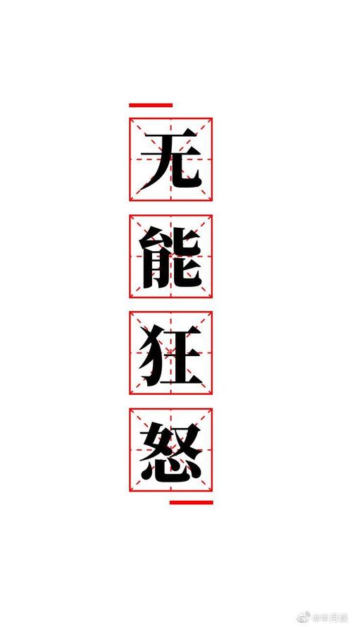 无能狂怒