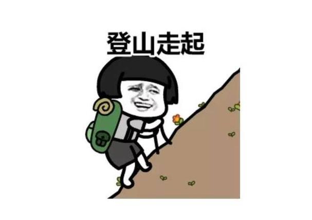 登山走起