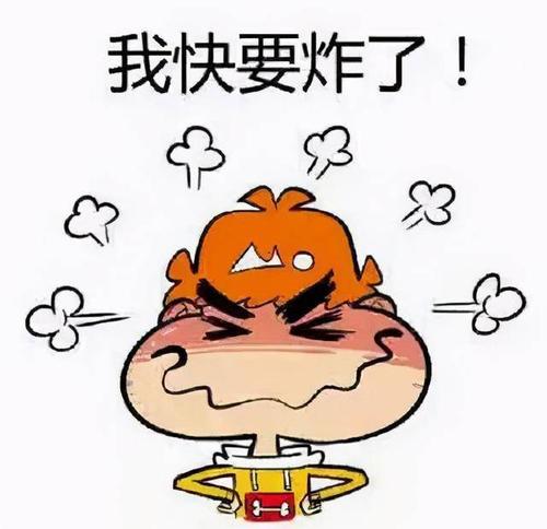 我快要炸了！